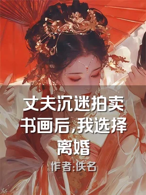 丈夫沉迷拍卖书画后，我选择离婚