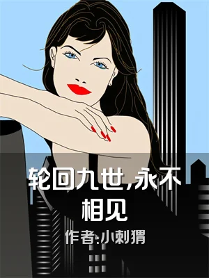 轮回九世，永不相见