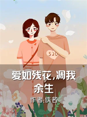 爱如残花，凋我余生