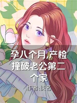 孕八个月，产检撞破老公第二个家