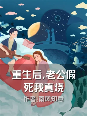 重生后，老公假死我真烧