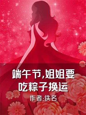 端午节，姐姐要吃粽子换运