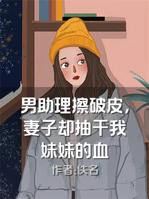 男助理擦破皮，妻子却抽干我妹妹的血