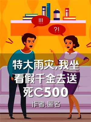 特大雨灾，我坐看假千金去送死C500