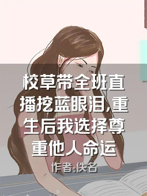 校草带全班直播挖蓝眼泪，重生后我选择尊重他人命运