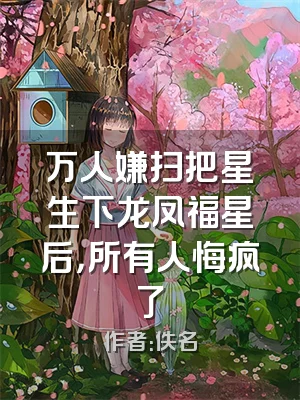 万人嫌扫把星生下龙凤福星后，所有人悔疯了