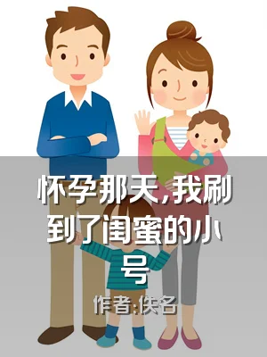 怀孕那天，我刷到了闺蜜的小号