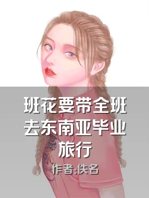 班花要带全班去东南亚毕业旅行