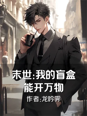 末世：我的盲盒能开万物