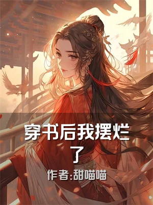 穿书后我摆烂了