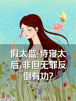 假太监：侍寝太后，非但无罪反倒有功？