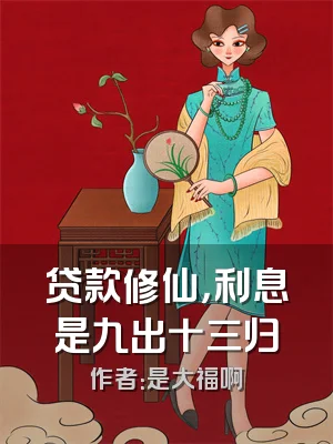 贷款修仙，利息是九出十三归