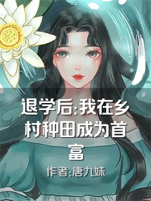 退学后：我在乡村种田成为首富