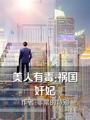 美人有毒：祸国奸妃