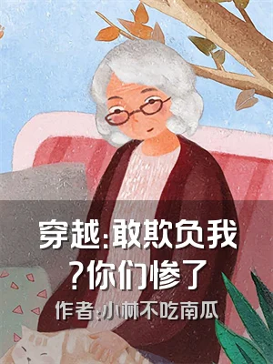 穿越：敢欺负我？你们惨了