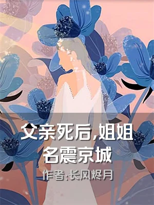 父亲死后，姐姐名震京城