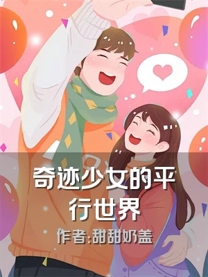 奇迹少女的平行世界