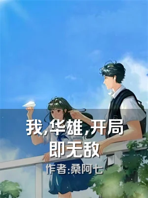 我，华雄，开局即无敌