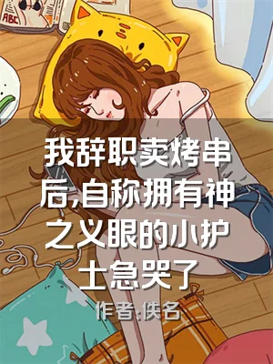 我辞职卖烤串后，自称拥有神之义眼的小护士急哭了