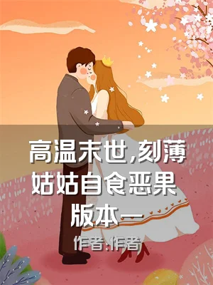 高温末世，刻薄姑姑自食恶果 版本一