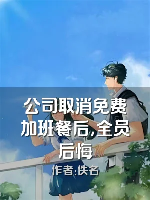 公司取消免费加班餐后，全员后悔