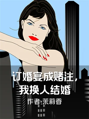 订婚宴成赌注，我换人结婚