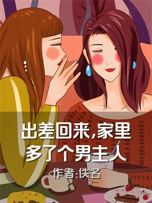 出差回来，家里多了个男主人