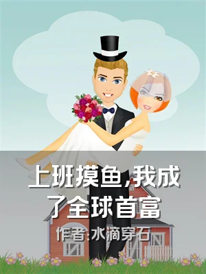 上班摸鱼，我成了全球首富