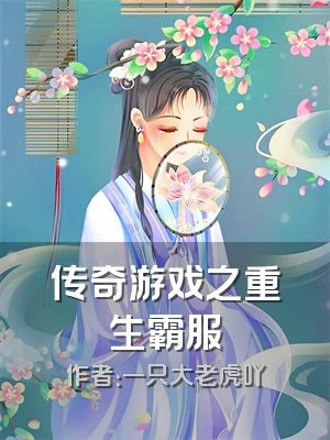 传奇游戏之重生霸服