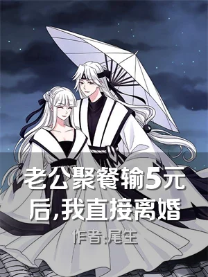 老公聚餐输5元后，我直接离婚