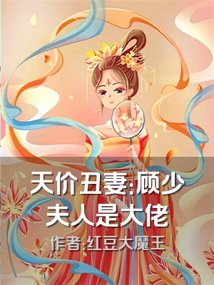 天价丑妻：顾少夫人是大佬
