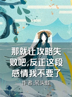 那就让攻略失败吧，反正这段感情我不要了