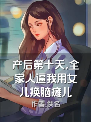 产后第十天，全家人逼我用女儿换脑瘫儿