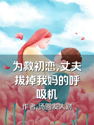 为救初恋，丈夫拔掉我妈的呼吸机