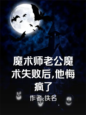 魔术师老公魔术失败后，他悔疯了