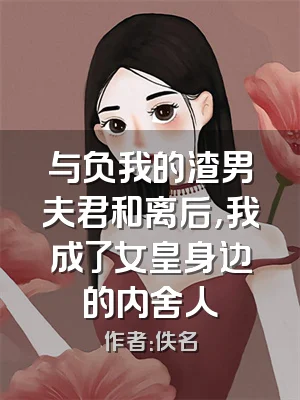 与负我的渣男夫君和离后，我成了女皇身边的内舍人