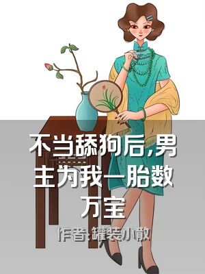 不当舔狗后，男主为我一胎数万宝
