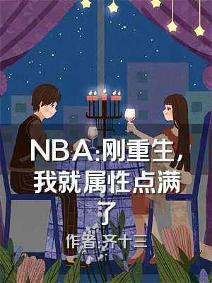 NBA：刚重生，我就属性点满了