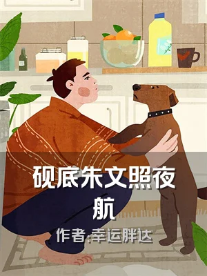 砚底朱文照夜航