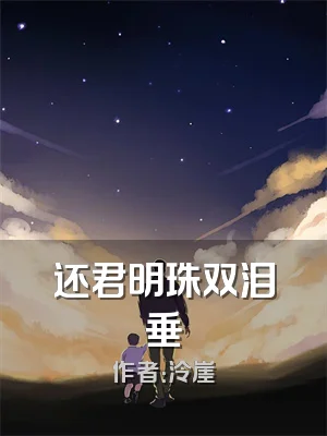 还君明珠双泪垂