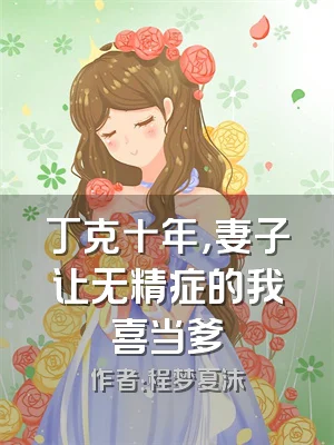 丁克十年，妻子让无精症的我喜当爹