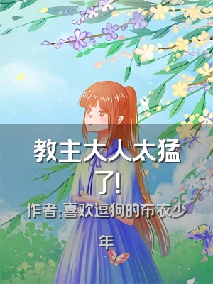 教主大人太猛了！