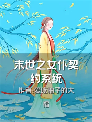 末世之女仆契约系统