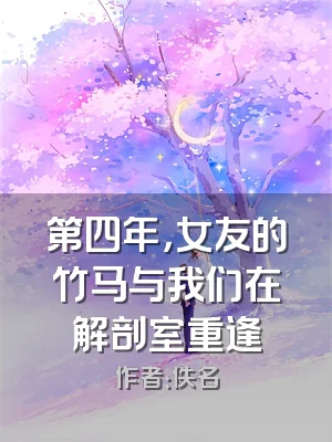 第四年，女友的竹马与我们在解剖室重逢