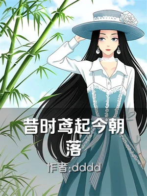 昔时鸢起今朝落