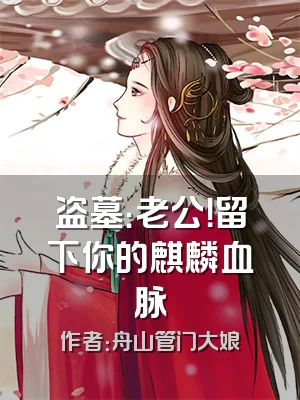 盗墓：老公！留下你的麒麟血脉