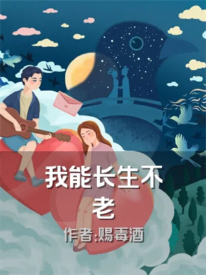 我能长生不老
