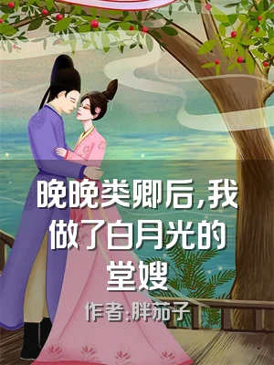 晚晚类卿后，我做了白月光的堂嫂