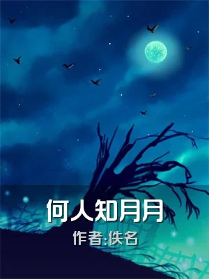 何人知月月
