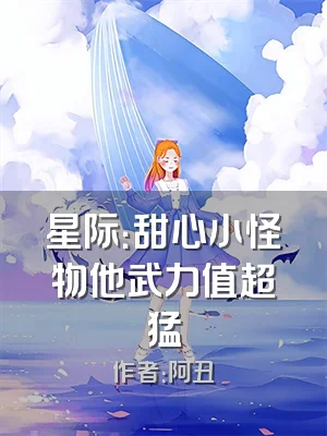 星际：甜心小怪物他武力值超猛
